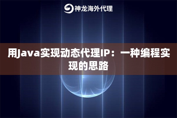 用Java实现动态代理IP：一种编程实现的思路