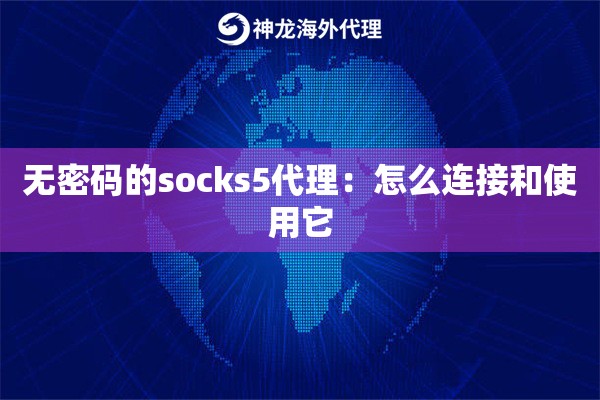 无密码的socks5代理：怎么连接和使用它