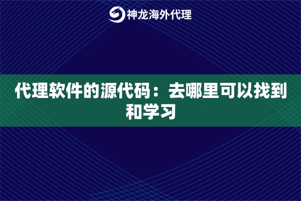 代理软件的源代码：去哪里可以找到和学习