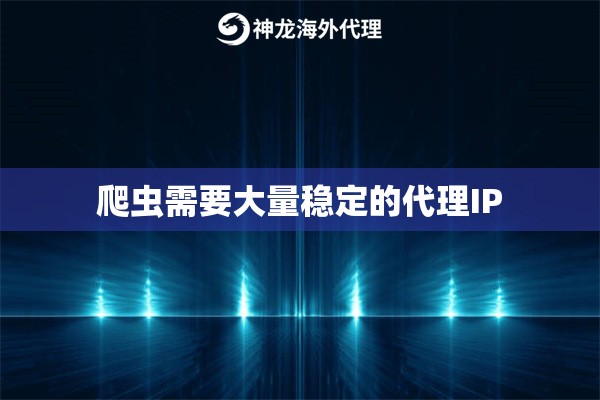  爬虫需要大量稳定的代理IP 