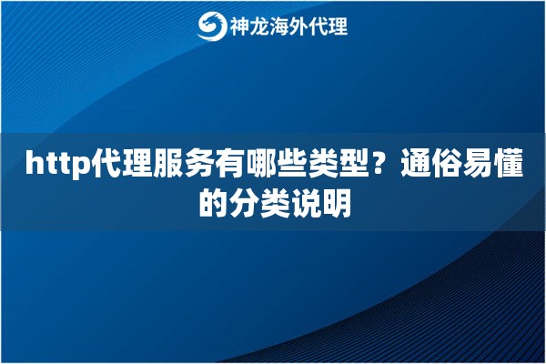 http代理服务有哪些类型？通俗易懂的分类说明