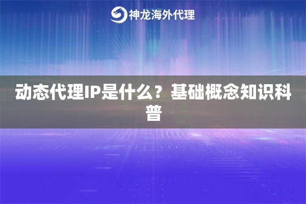动态代理IP是什么？基础概念知识科普