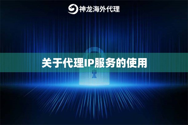 关于代理IP服务的使用