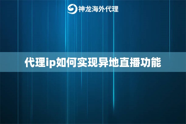 代理ip如何实现异地直播功能