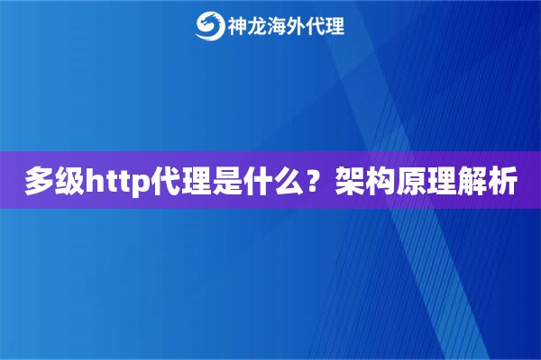 多级http代理是什么？架构原理解析