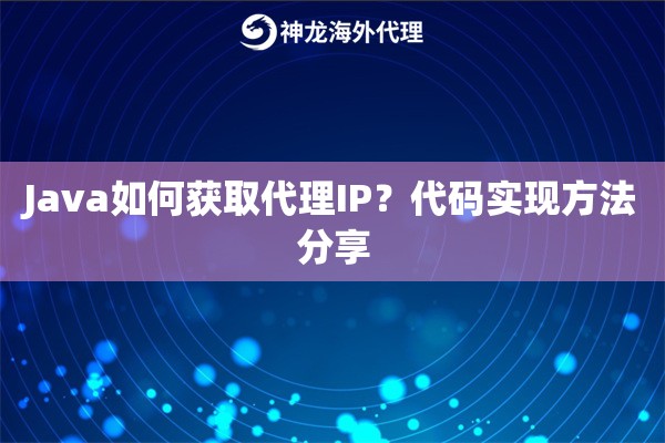 Java如何获取代理IP？代码实现方法分享