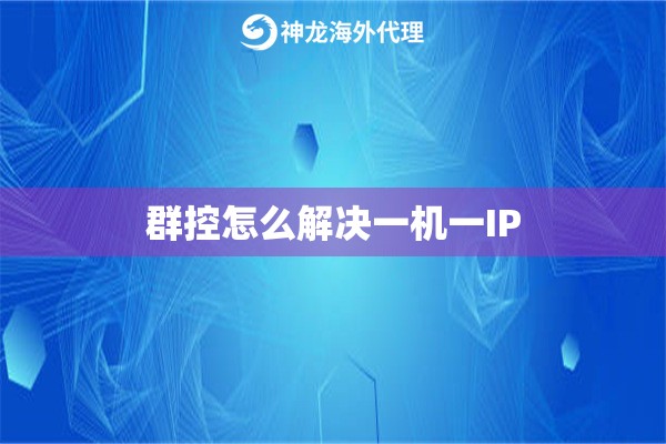 群控怎么解决一机一IP