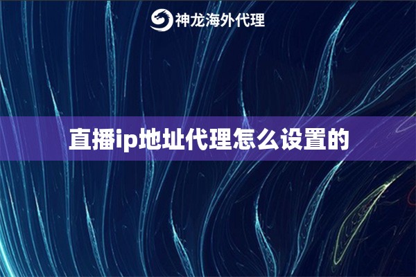 直播ip地址代理怎么设置的
