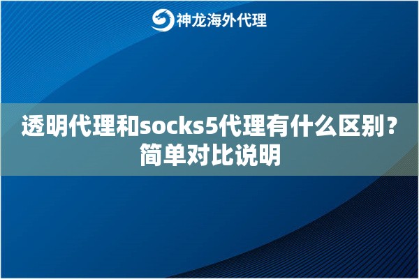 透明代理和socks5代理有什么区别？简单对比说明