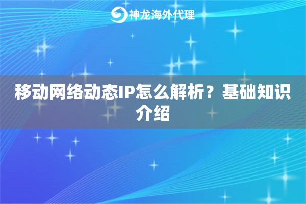移动网络动态IP怎么解析？基础知识介绍