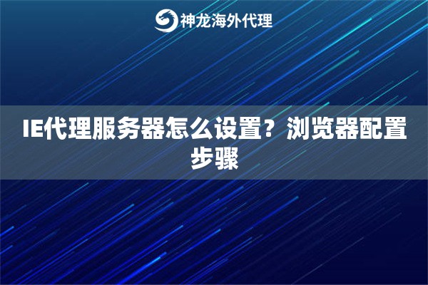 IE代理服务器怎么设置？浏览器配置步骤