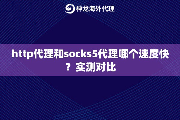 http代理和socks5代理哪个速度快？实测对比