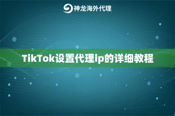 TikTok设置代理ip的详细教程