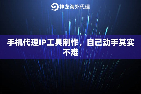 手机代理IP工具制作，自己动手其实不难
