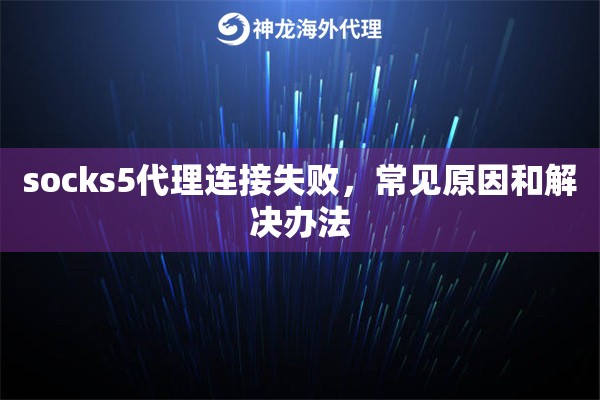 socks5代理连接失败，常见原因和解决办法