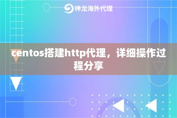 centos搭建http代理,详细操作过程分享 centos搭建http代理,详细操作过程分享