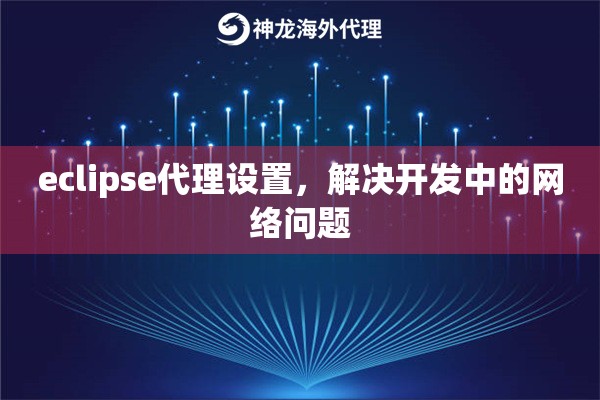 eclipse代理设置，解决开发中的网络问题