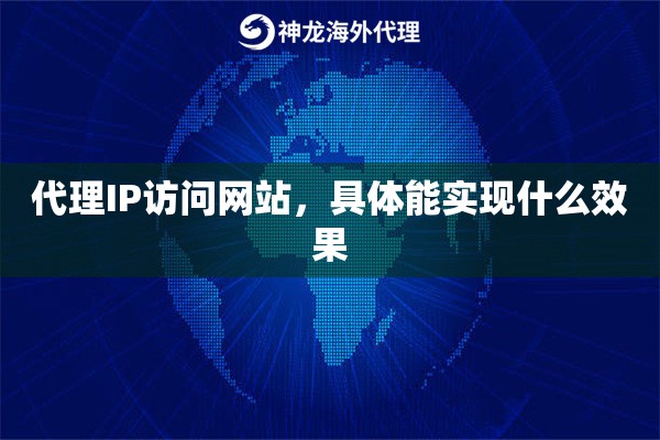 代理IP访问网站，具体能实现什么效果