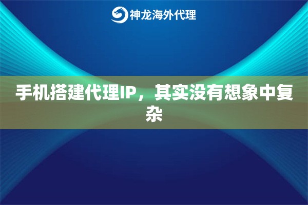 手机搭建代理IP，其实没有想象中复杂