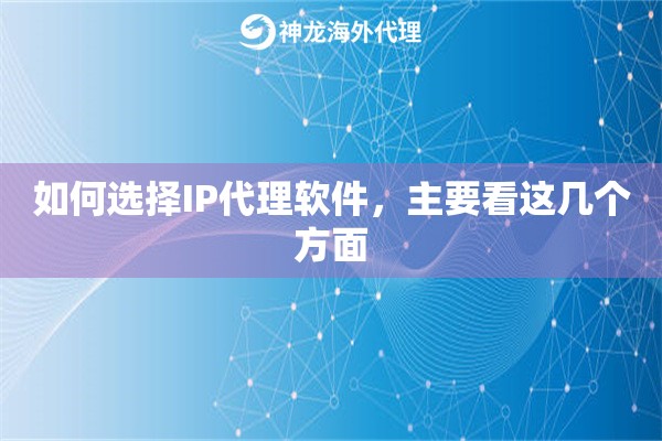 如何选择IP代理软件，主要看这几个方面