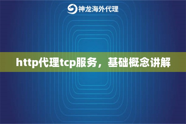 http代理tcp服务，基础概念讲解
