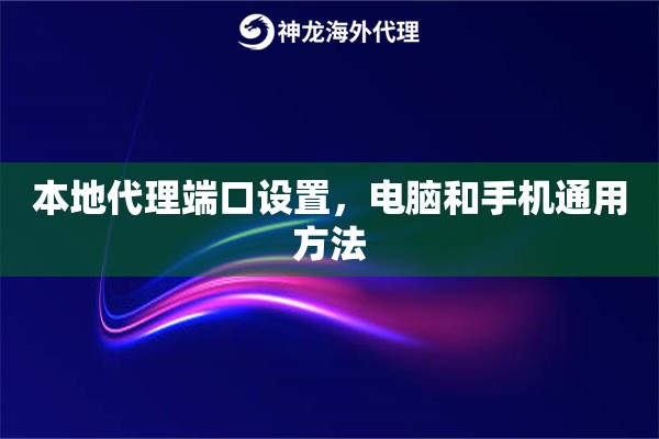 本地代理端口设置,电脑和手机通用方法 本地代理端口设置,电脑和手机通用方法