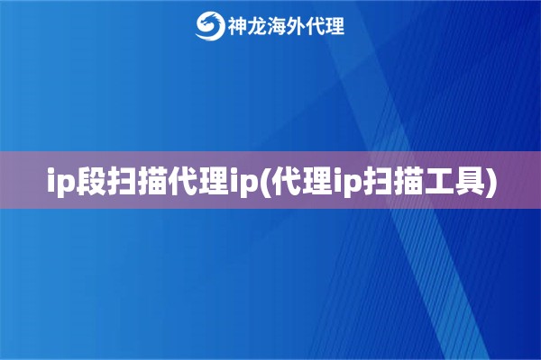 ip段扫描代理ip(代理ip扫描工具)