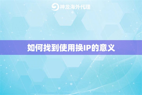 如何找到使用换IP的意义