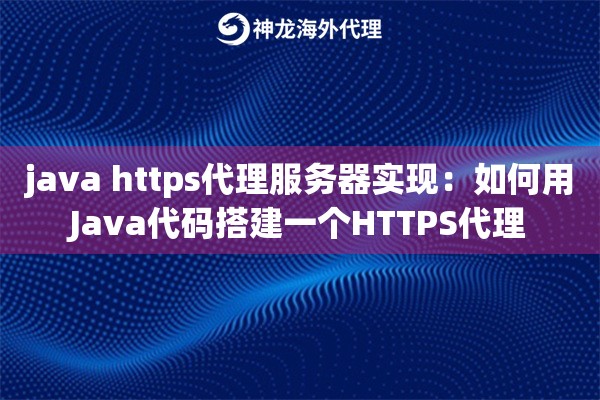 java https代理服务器实现：如何用Java代码搭建一个HTTPS代理