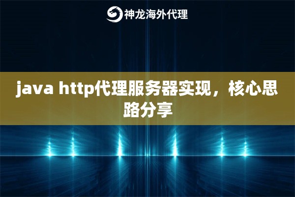 java http代理服务器实现，核心思路分享