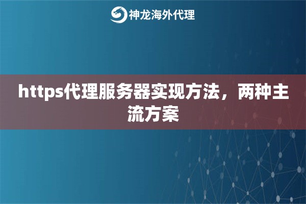 https代理服务器实现方法，两种主流方案