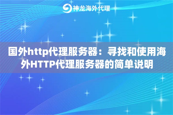 国外http代理服务器：寻找和使用海外HTTP代理服务器的简单说明