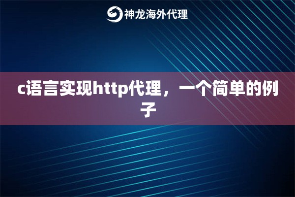 c语言实现http代理，一个简单的例子