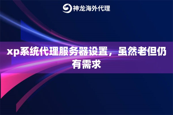 xp系统代理服务器设置，虽然老但仍有需求