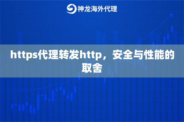 https代理转发http，安全与性能的取舍