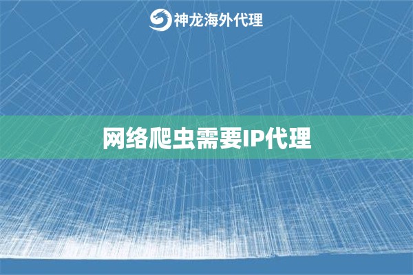 网络爬虫需要IP代理
