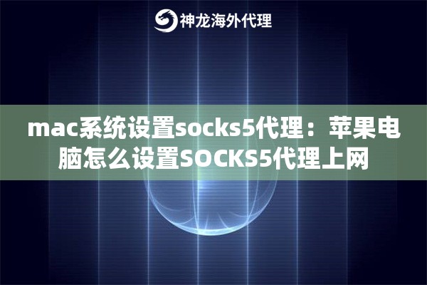 mac系统设置socks5代理：苹果电脑怎么设置SOCKS5代理上网