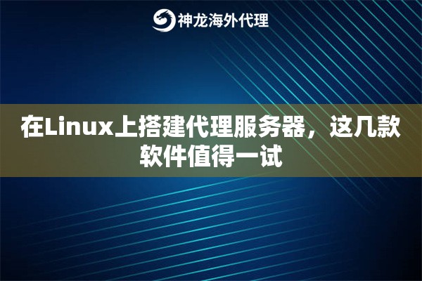 在Linux上搭建代理服务器，这几款软件值得一试