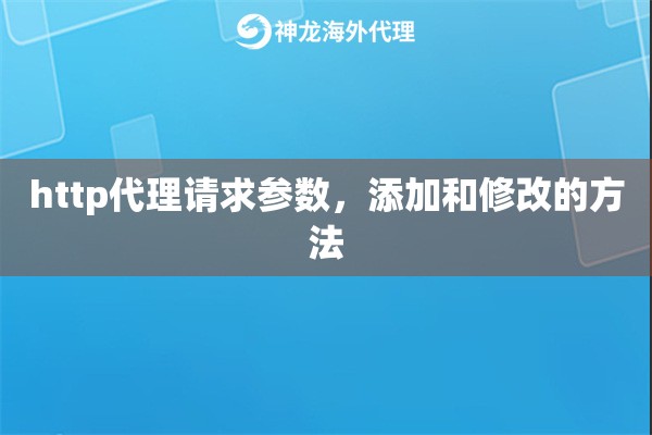 http代理请求参数，添加和修改的方法