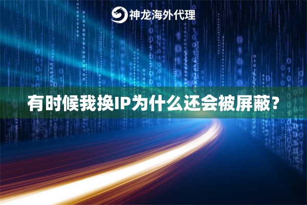 有时候我换IP为什么还会被屏蔽？