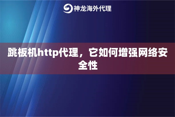 跳板机http代理，它如何增强网络安全性