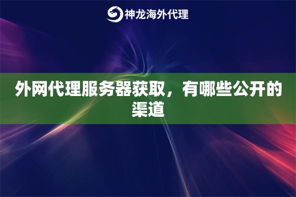 外网代理服务器获取，有哪些公开的渠道