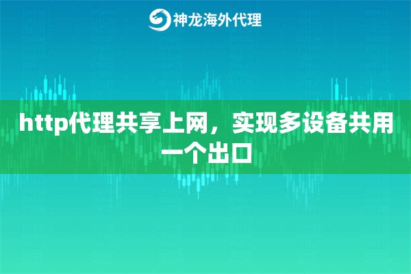 http代理共享上网，实现多设备共用一个出口