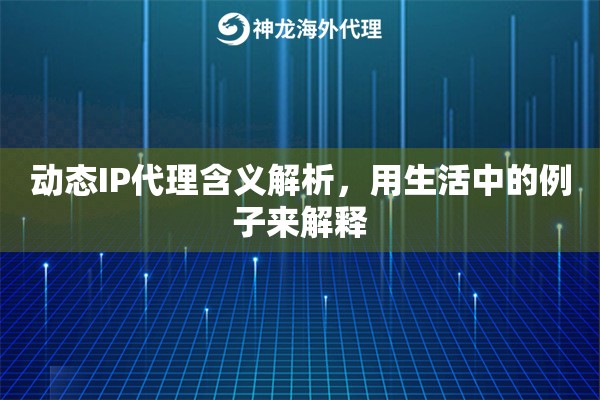 动态IP代理含义解析，用生活中的例子来解释