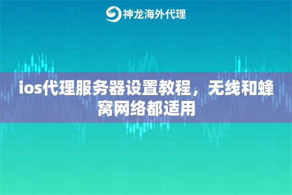 ios代理服务器设置教程,无线和蜂窝网络都适用 ios代理服务器设置教程,无线和蜂窝网络都适用