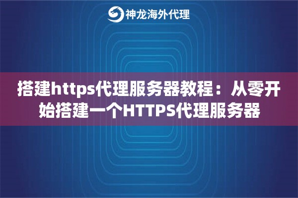 搭建https代理服务器教程：从零开始搭建一个HTTPS代理服务器