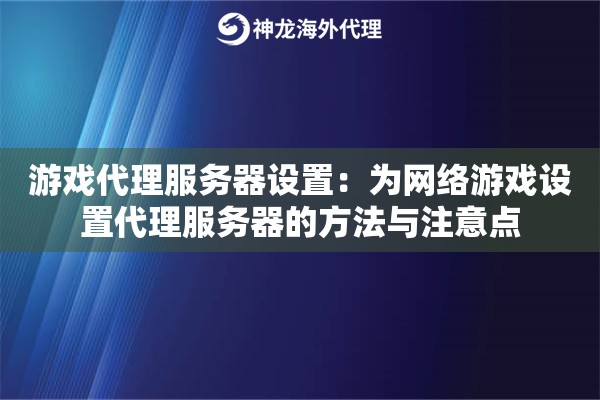 游戏代理服务器设置：为网络游戏设置代理服务器的方法与注意点