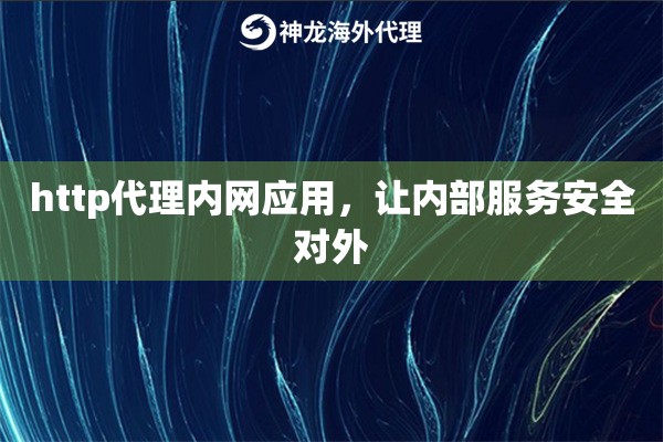 http代理内网应用，让内部服务安全对外
