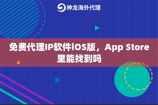 免费代理IP软件iOS版，App Store里能找到吗