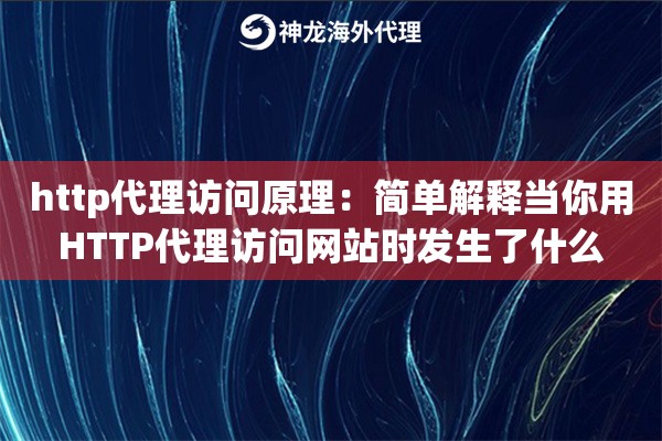 http代理访问原理：简单解释当你用HTTP代理访问网站时发生了什么